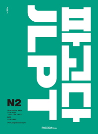 파고다 JLPT N2